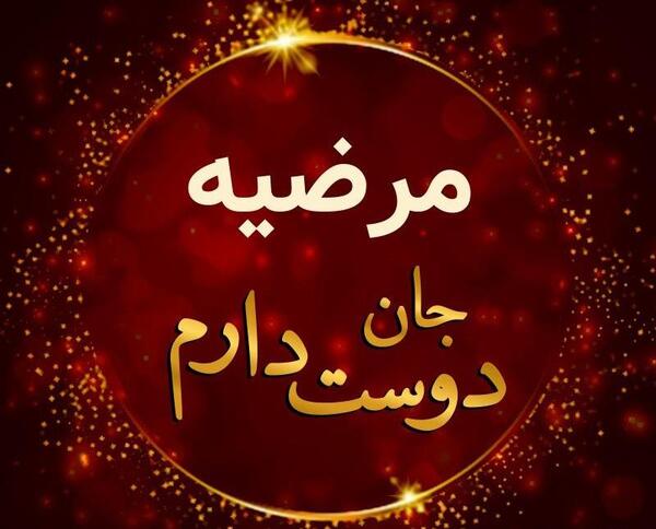 عکس نوشته مرضیه برای پروفایل