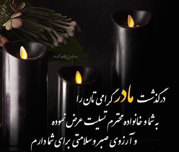 عکس نوشته تسلیت فوت مادر همکار