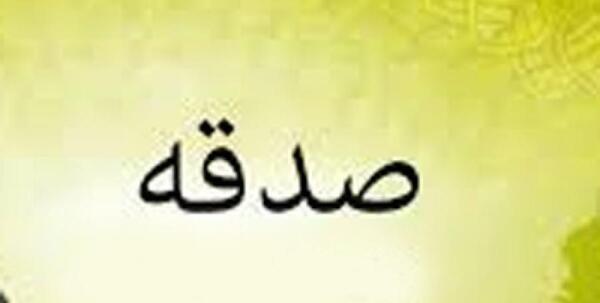 عکس نوشته حدیث درباره صدقه