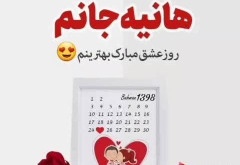 عکس نوشته هانیه ولنتاین مبارک