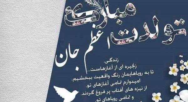 عکس ارزو جونم تولدت مبارک