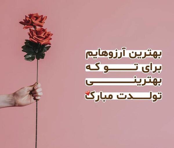 عکس ارزو جونم تولدت مبارک