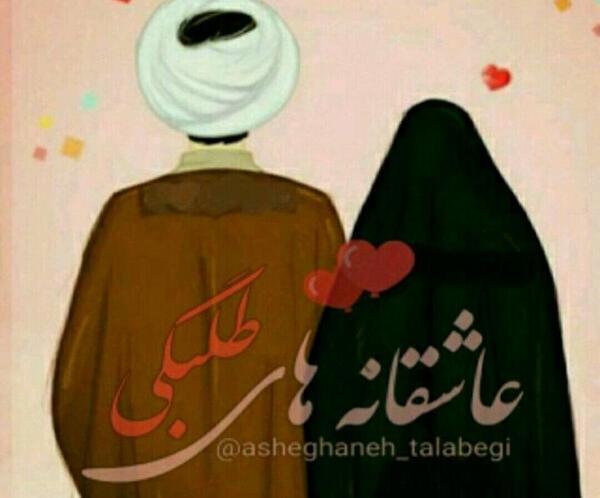 عکس نوشته عاشقانه طلبگی