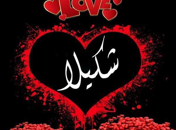 عکس نوشته شکیلا