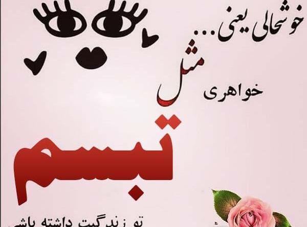 عکس نوشته تبسم