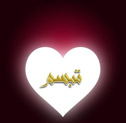 عکس نوشته تبسم