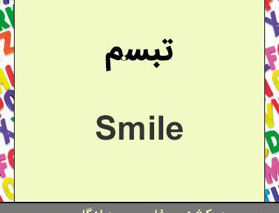 عکس نوشته تبسم