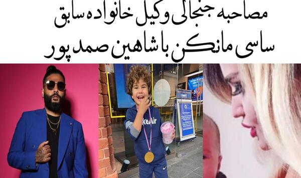 عکس مریم عباسی همسر ساسی