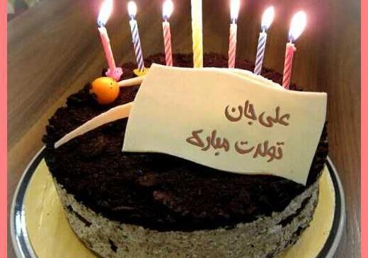 عکس کیک تولد پسرانه علی جان تولدت مبارک