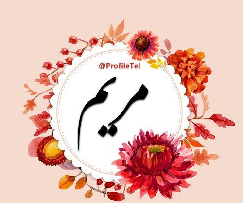 عکس نوشته با نام مریم