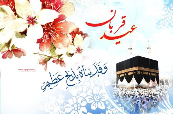 عکس نوشته قربان مبارک