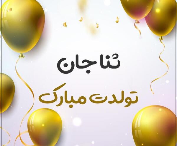 عکس ثنا دخترم تولدت مبارک