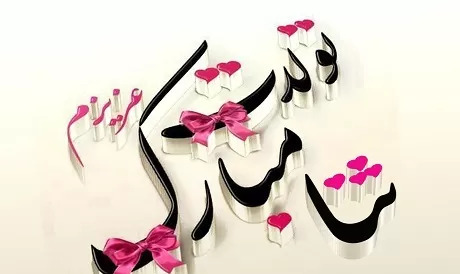 عکس ثنا دخترم تولدت مبارک