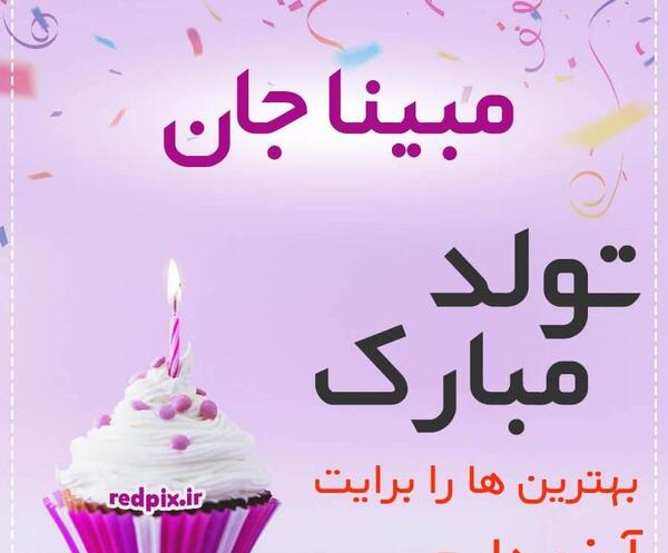 عکس نوشته ی مبینا جان تولدت مبارک