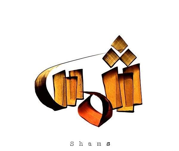 عکس خورشید شمس
