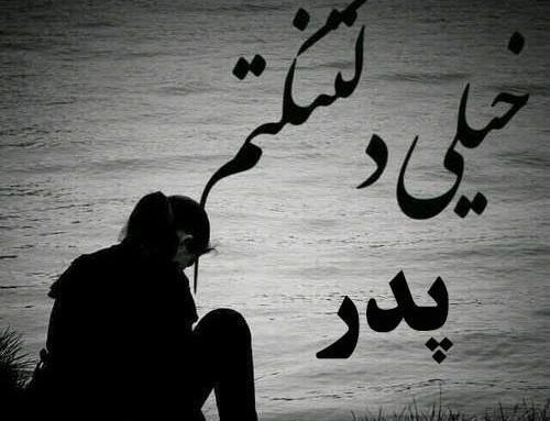 عکس نوشته پدر از دست داده
