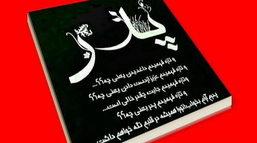 عکس نوشته پدر از دست داده