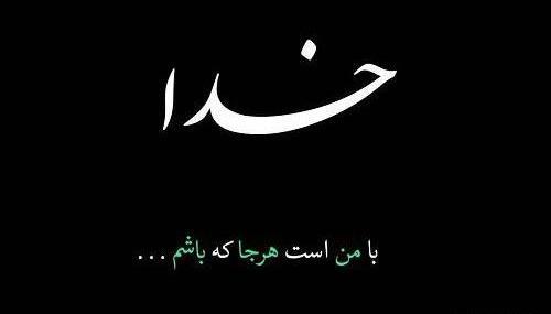 عکس نوشته خدا زمینه مشکی