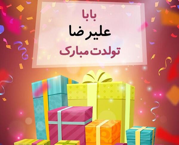 عکس نوشته ی علیرضا جان تولدت مبارک