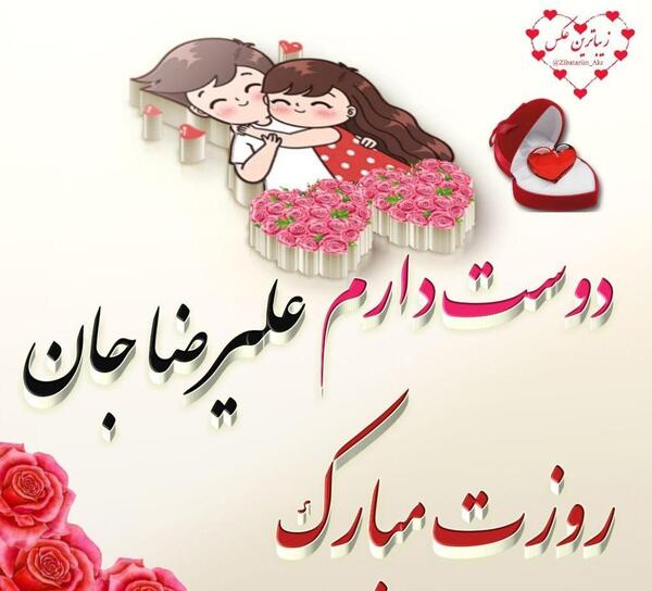 عکس نوشته ی علیرضا جان تولدت مبارک