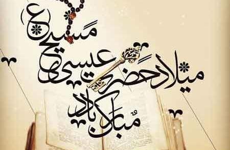 عکس ولادت حضرت عیسی مسیح