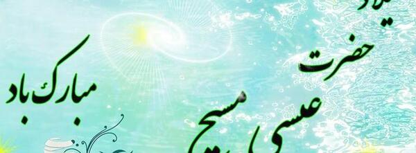 عکس ولادت حضرت عیسی مسیح