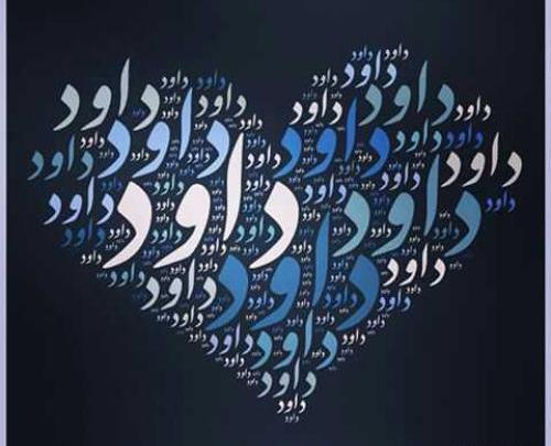 عکس نوشته عاشقانه داود