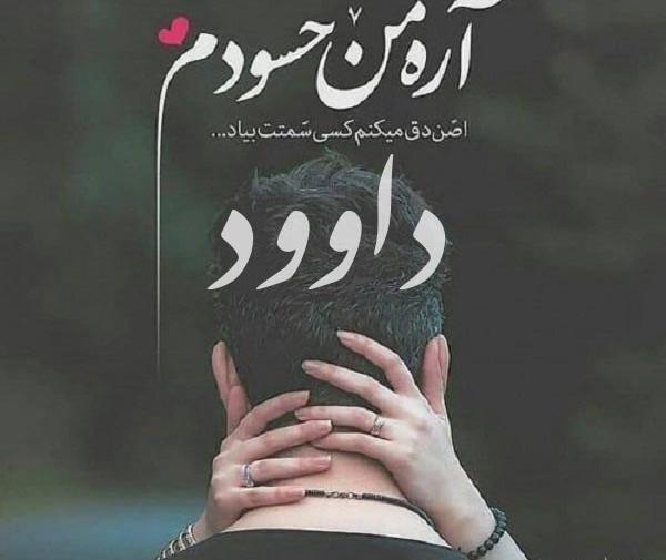 عکس نوشته عاشقانه داود