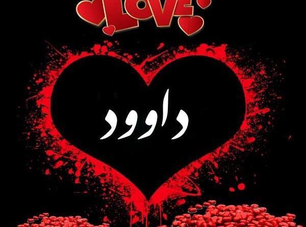 عکس نوشته عاشقانه داود