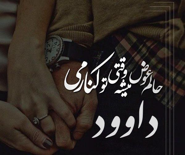 عکس نوشته عاشقانه داود