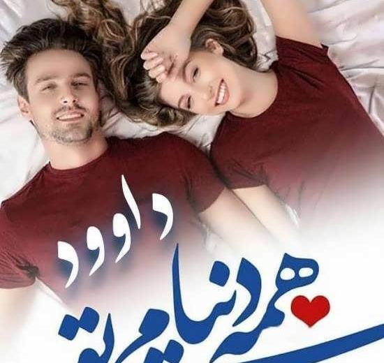 عکس نوشته عاشقانه داود