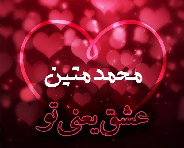 عکس نوشته محمد متین جان تولدت مبارک