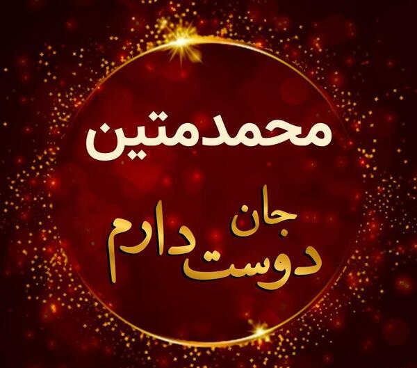 عکس نوشته محمد متین جان تولدت مبارک