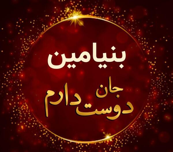 عکس بنیامین اسم