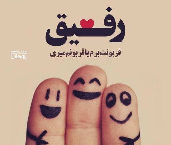 عکس برای پروفایل رفیق