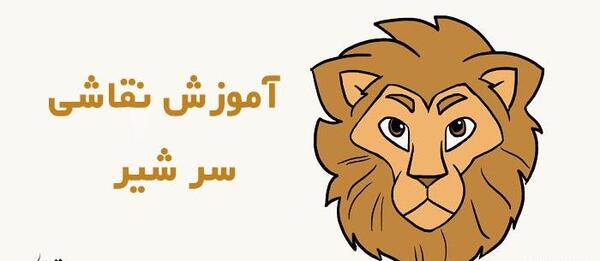 عکس شیر جنگل برای نقاشی