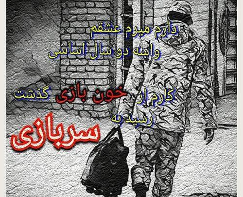 عکس نوشته سربازه ولی شاه منه
