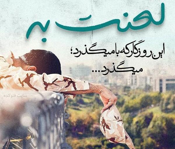 عکس نوشته سربازه ولی شاه منه