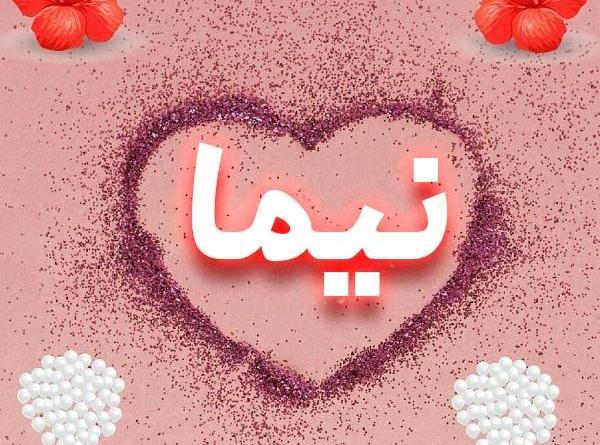 عکس نوشته عاشقانه با اسم نیما