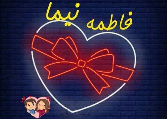 عکس نوشته عاشقانه با اسم نیما