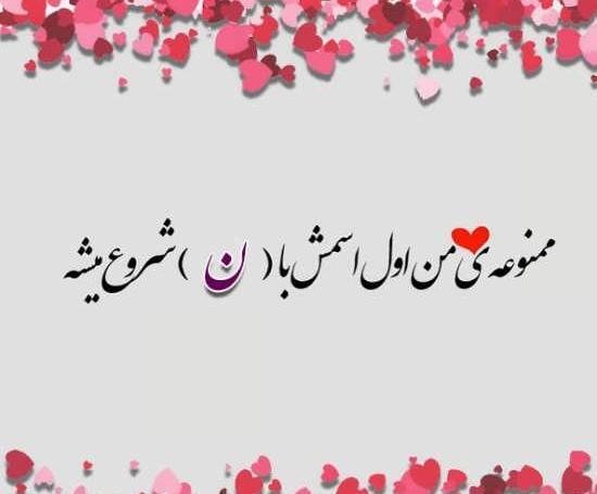 عکس نوشته عاشقانه با اسم نیما