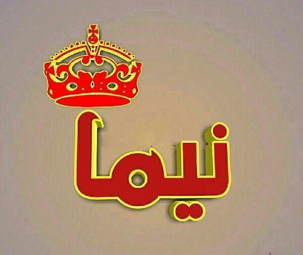 عکس نوشته عاشقانه با اسم نیما