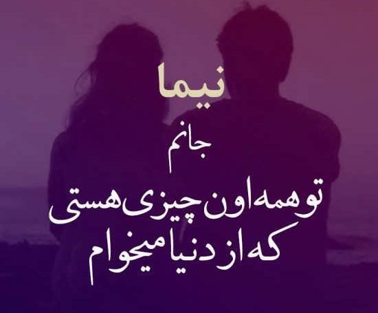 عکس نوشته عاشقانه با اسم نیما