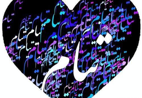 عکس تولد تیام