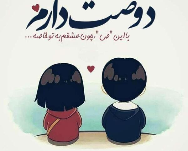 عکس نوشته دوست دارم عشقمی