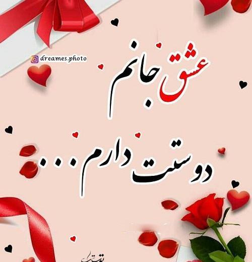 عکس نوشته دوست دارم عشقمی
