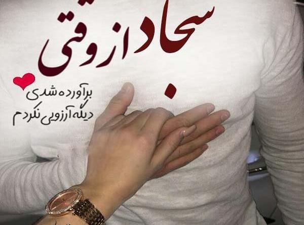 عکس نوشته سجاد جان