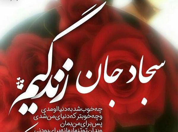 عکس نوشته سجاد جان