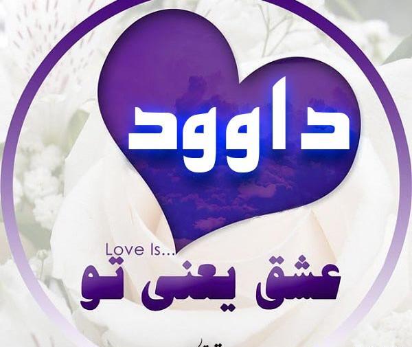 عکس نوشته برای داوود