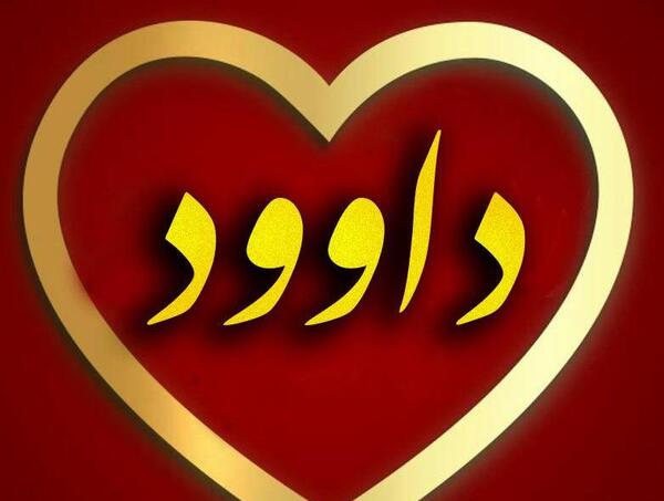 عکس نوشته برای داوود